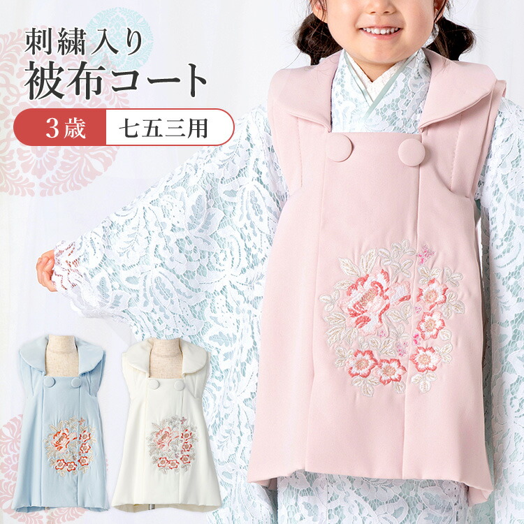 【単品】七五三 3歳 御嬢さん用 厚地の外套厚地の外套 刺しゅう 全3色 白/サクラ色/水色 HKC