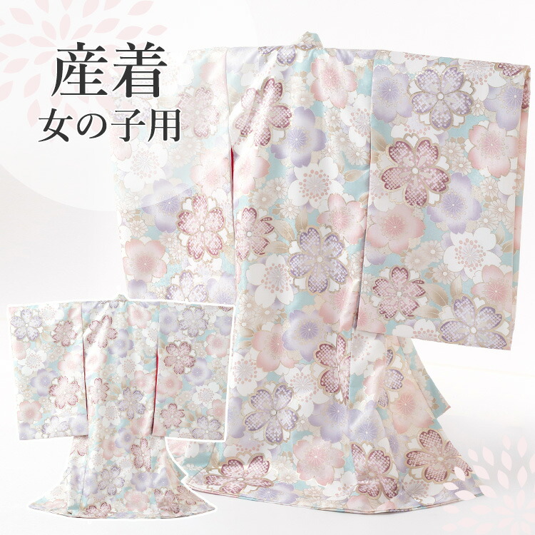 お宮参り 御召しもの お嬢さん[水色 桜] 産着書き割り(紐付きの御召しもの+長襦袢) 着せ方ハウツー物付き添い人 産着 初着 祝賀会着(のしめ) HAM-w