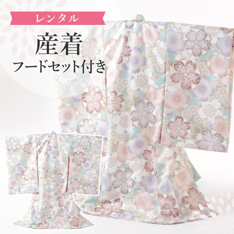 【賃借】お宮参り 御召しもの うしろ帯[水色 桜] 産着仕掛ける(紐付きの御召しもの+長襦袢+ボンネット仕掛ける) 着せ方ハウツー物付き添い人 産着 初着 祝賀会着(のしめ) A7AM-w