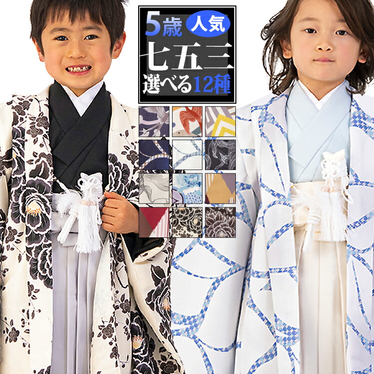 【七五三5歳お坊っちゃん特集● 選べる12柄】七五三 御召しもの 5歳 羽織袴書き割り お坊っちゃん 10点フルセット 着付けハウツー物付き添い人 総柄 花柄 黒/白/ベージュ/赤銅色/紺/さくら色/赤/橙/黄味がかった/青/水色/紫 HAO0