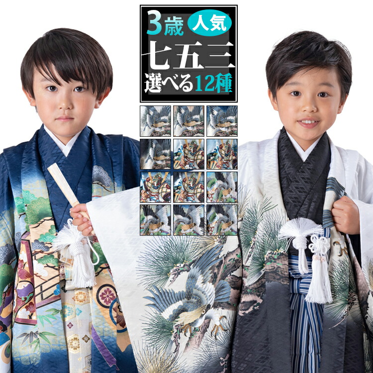 楽天市場】【七五三特集○ 選べる12柄】七五三 着物 3歳 羽織袴セット
