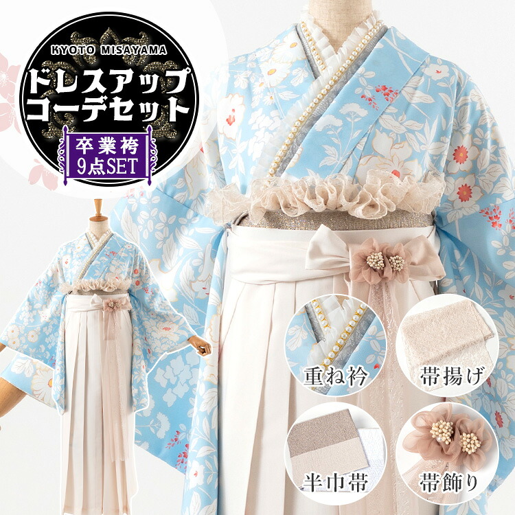 卒業式(高校/大学) 袴セット ドレスアップコーデ 9点フルセット 二尺袖(水色地に百華)+バイカラー袴(切替え袴):アイボリー+パール＆フリル重ね衿+リバーシブル半巾帯+レース帯揚げ+3way袴飾り 選べる4サイズ S/M/L/LL HAG