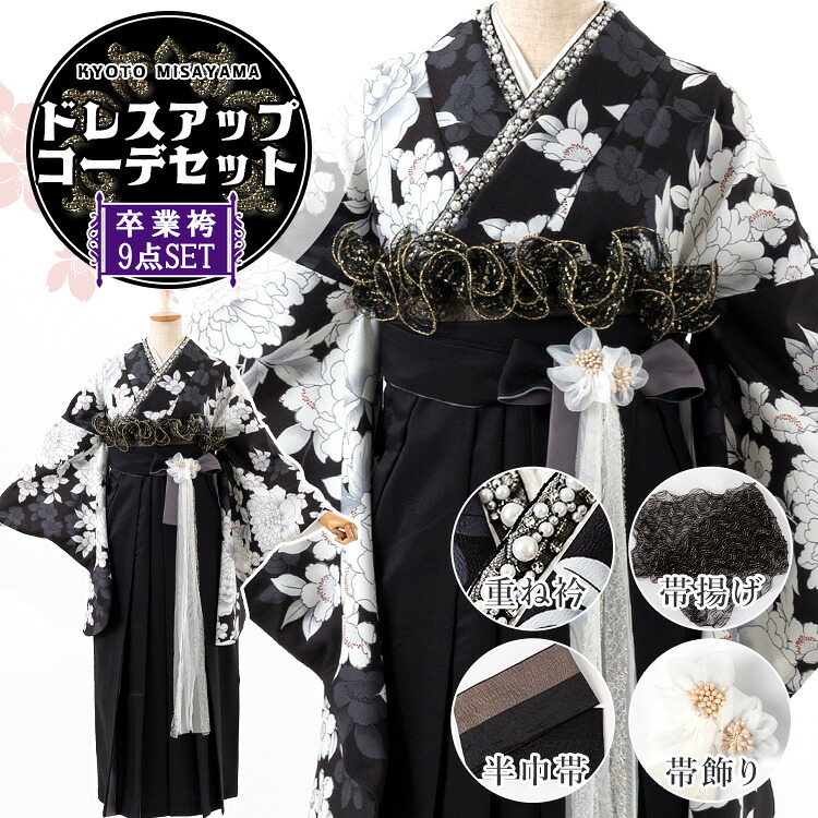 卒業式(高校/大学) 袴セット ドレスアップコーデ 9点フルセット 二尺袖(黒地に牡丹)+バイカラー袴:黒×グレー+パール ビーズ レース重ね衿+リバーシブル半巾帯+波レース帯揚+3way袴飾り 選べる4サイズ S/M/L/LL HAG