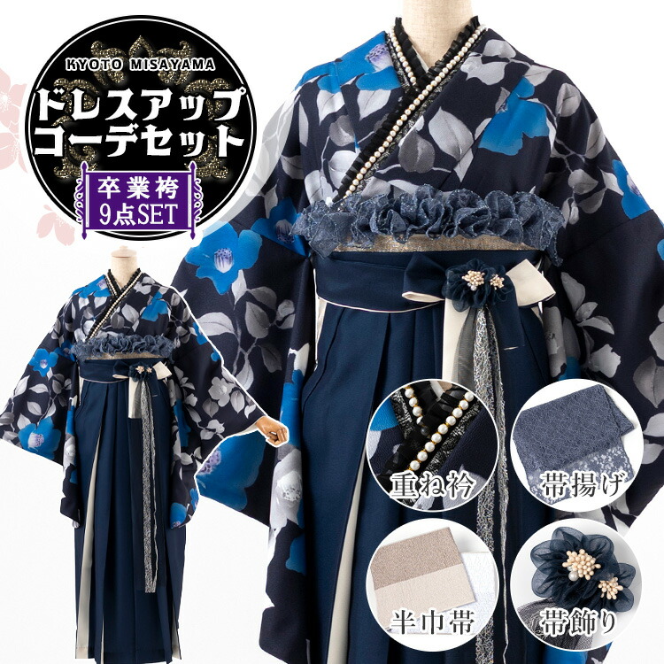卒業式(高校/大学) 袴セット ドレスアップコーデ 9点フルセット 二尺袖(褐色に青椿)+バイカラー袴(切替え袴):ネイビー+パール＆フリル重ね衿+リバーシブル半巾帯+レース帯揚げ+3way袴飾り 選べる4サイズ S/M/L/LL HAG｜京都みさやま