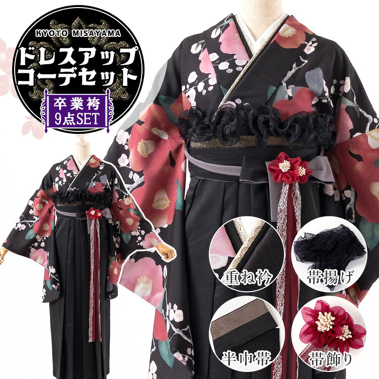 卒業式(高校/大学) 袴セット ドレスアップコーデ 9点フルセット 二尺袖(黒地に赤椿)+バイカラー袴(切替え袴):黒&times;グレー+レザー重ね衿+リバーシブル半巾帯+オーガンジー帯揚げ+3way袴飾り 選べる4サイズ S/M/L/LL HAG｜京都みさやま