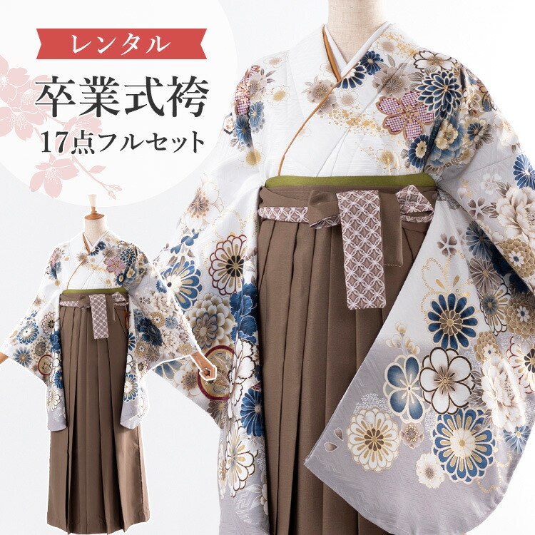 楽天市場】【レンタル】卒業式(高校/大学) 袴セット 17点フルセット 二