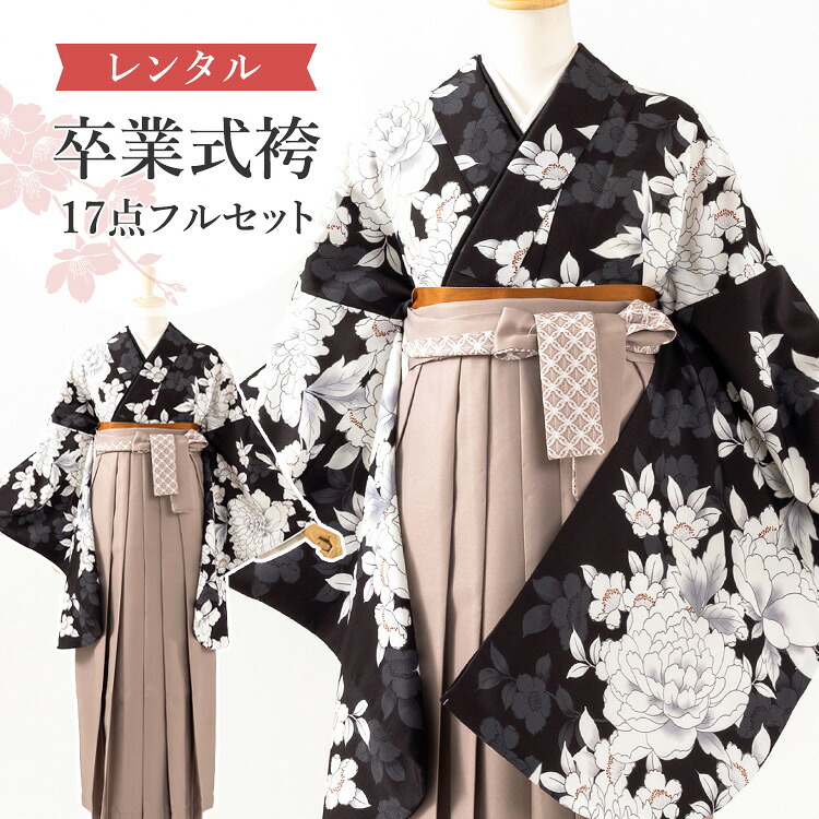 【レンタル】卒業式(高校/大学) 袴セット 17点フルセット 二尺袖(黒地に牡丹)+レースプリント袴 (グレージュ)：袴色 選べる4サイズ S/M/L/LL A7AG