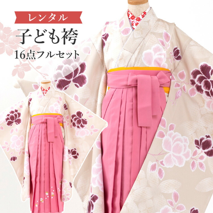 【賃借】 卒園式(御嬢さん) 袴 仕掛ける 16点フルセット 四つ身(薄ベージュ地に花)+刺しゅう袴 サクラ色 紐下70糎(身たけ115-125糎用) A7GJ