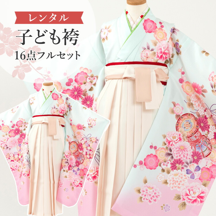【賃借】 卒園式(御嬢さん) 袴 仕掛ける 16点フルセット 四つ身(ペパーミント 鼓 薬玉)+バイ色つや袴 象牙色 紐下70糎(身たけ115-125糎用) A7GJ