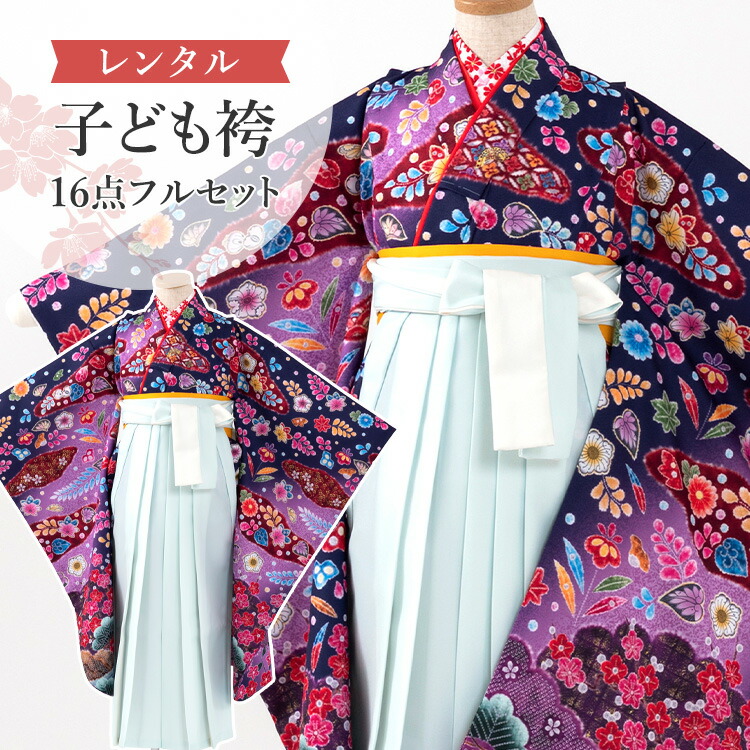 【賃借】 卒園式(御嬢さん) 袴 仕掛ける 16点フルセット 四つ身(青紫地に蝶と辻が花風)+バイ色合い袴 ペパーミント 紐下70糎(身たけ115-125糎用) A7GJ