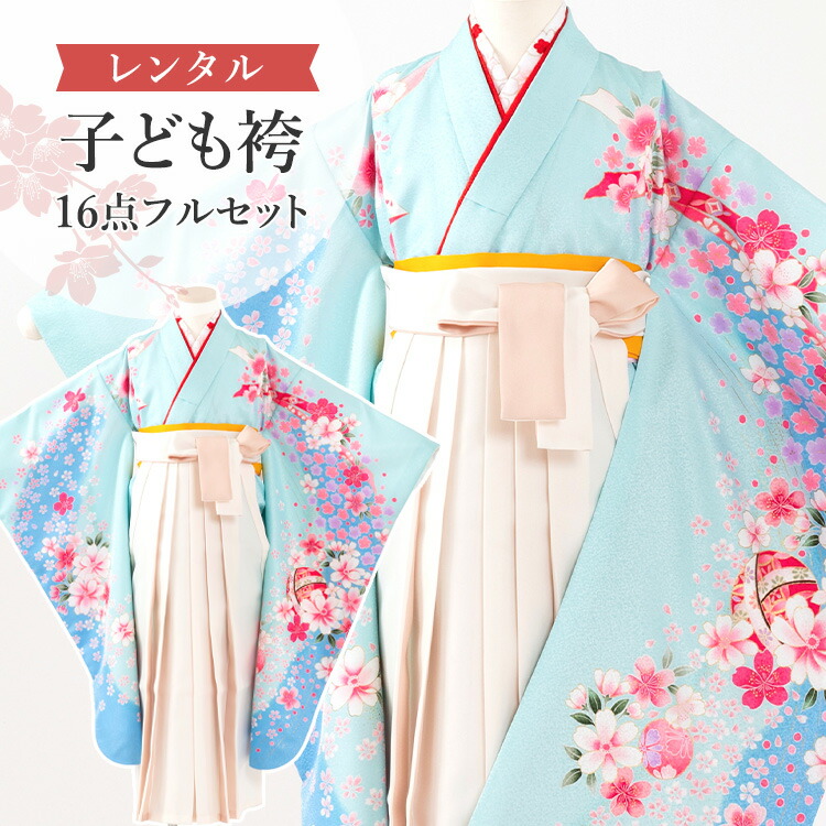 【賃借】 卒園式(御嬢さん) 袴 仕掛ける 16点フルセット 四つ身(水色地に鞠と桜)+バイ色合い袴 象牙色 紐下70糎(身たけ115-125糎用) A7GJ