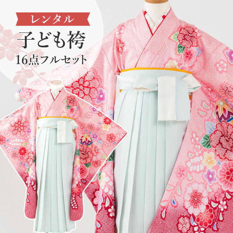 【賃借】 卒園式(御嬢さん) 袴 仕掛ける 16点フルセット 四つ身(サクラ色疋田に名取り草と藤)+バイ色合い袴 ペパーミント 紐下70糎(身たけ115-125糎用) A7GJ