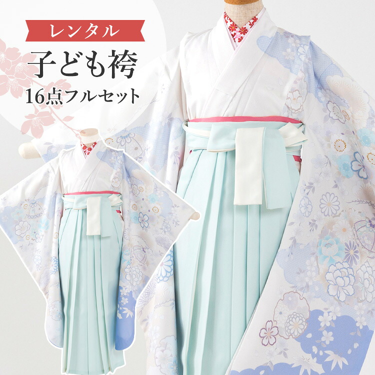 【賃借】 卒園式(御嬢さん) 袴 仕掛ける 16点フルセット 四つ身(象牙色 鞠 花)+バイ色合い袴 ペパーミント 紐下70糎(身たけ115-125糎用) A7GJ