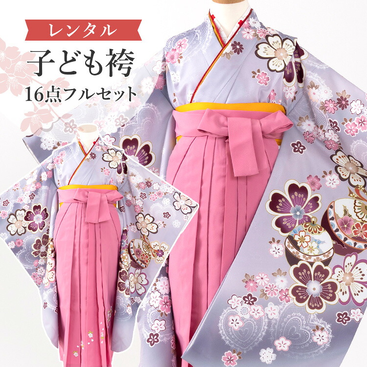 【賃借】 卒園式(御嬢さん) 袴 仕掛ける 16点フルセット 四つ身(紫地に桜と鞠)+刺しゅう袴 サクラ色 紐下70糎(身たけ115-125糎用) A7GJ