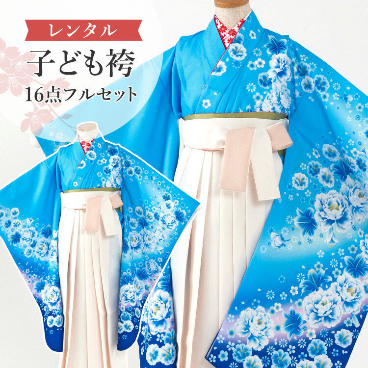 【レンタル】 卒園式(女児) 袴 セット 16点フルセット 四つ身(青地にユリと芍薬)+バイカラー袴 アイボリー 紐下70cm(身長115-125cm用) A7GJ