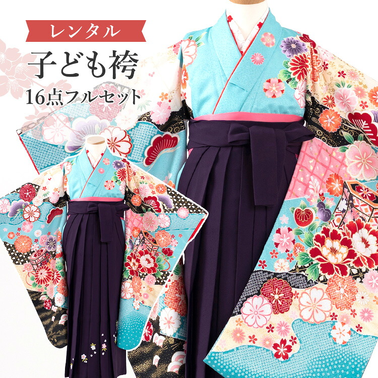 【賃借】 卒園式(御嬢さん) 袴 仕掛ける 16点フルセット 四つ身(浅葱色疋田地に貝桶と名取り草)+刺しゅう袴 紫 紐下70糎(身たけ115-125糎用) A7GJ
