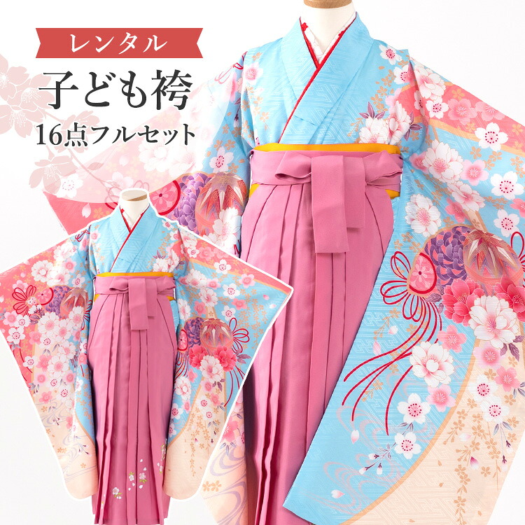 【賃借】 卒園式(御嬢さん) 袴 仕掛ける 16点フルセット 四つ身(水色地に桜と名取り草)+刺しゅう袴 サクラ色 紐下70糎(身たけ115-125糎用) A7GJ