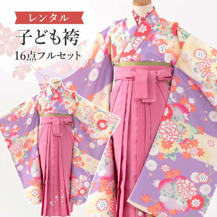 【賃借】 卒園式(御嬢さん) 袴 仕掛ける 16点フルセット 四つ身(紫地に名取り草と菊)+刺しゅう袴 サクラ色 紐下70糎(身たけ115-125糎用) A7GJ