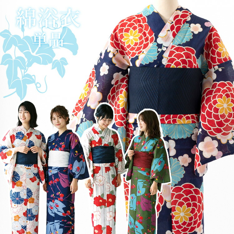 綿浴衣【単品】お上さん用浴衣 レディース  綿出どころ  HYL