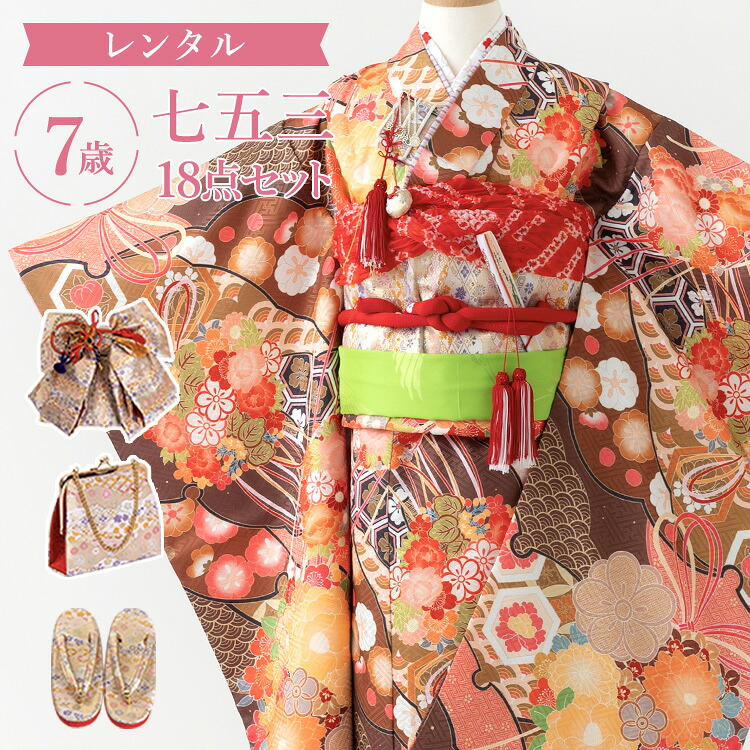【賃借】七五三 お召しもの 7歳 四つ身仕掛ける(挙げ句の果て帯仕掛ける) 御姉さん 18点フルセット 着付け取扱説明書付き添い人  赤銅色 吉祥文様 和柄 名文柄 A7AP7