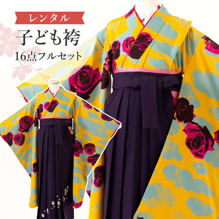 【レンタル】 卒園式(女児) 袴 セット 16点フルセット 四つ身(黄色 薔薇)+刺繍袴 紫 紐下70cm(身長115-125cm用) A7GJ|京都みさやま