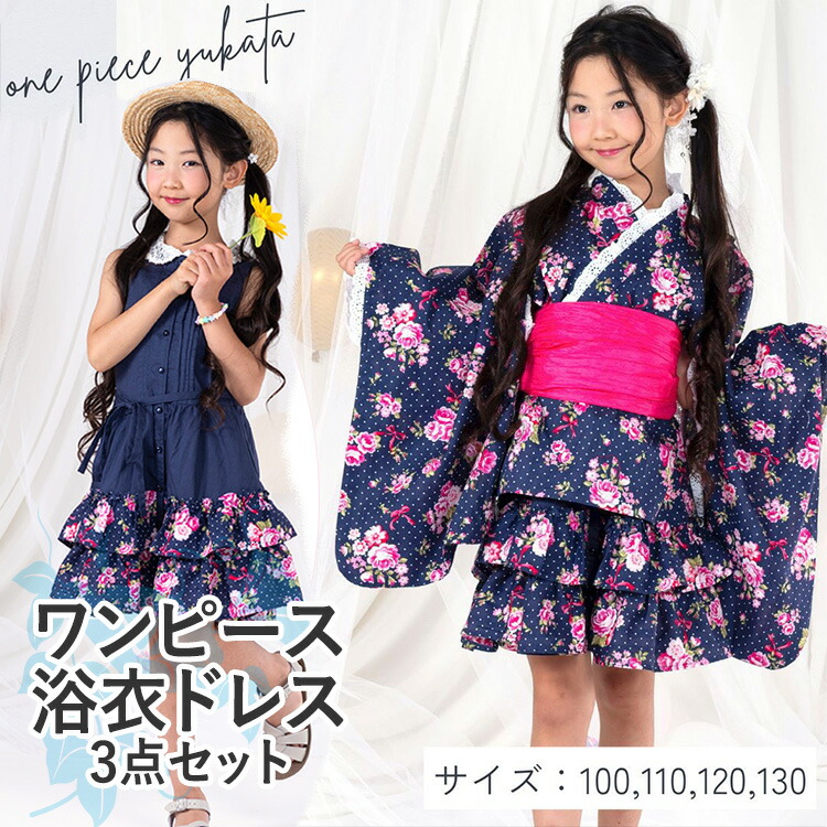 浴衣ドレス　浴衣ワンピース arisana 浴衣セット 浴衣 子供 キッズ 「ワンピになる2Way
