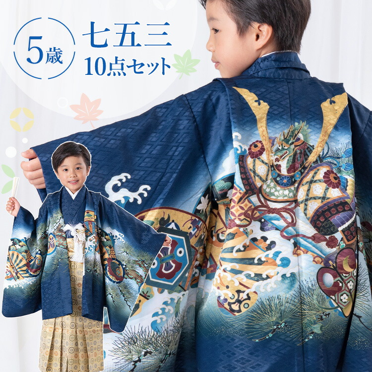 正絹セット♡七五三 3歳 男の子 セット 一式 紺地 兜 正絹セット