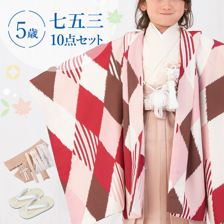 七五三 着物 5歳 羽織袴セット 男の子 10点フルセット 着付けマニュアル付き 桃色ひし形 総柄 洋柄 ピンク/ベージュ/白 HAO0