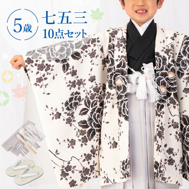七五三 御召しもの 5歳 羽織袴書き割り お坊っちゃん 10点フルセット 着付けハウツー物付き添い人 生成り地にぼかし名取り草 総柄 洋柄 花柄黒/白/薄墨色 HAO0