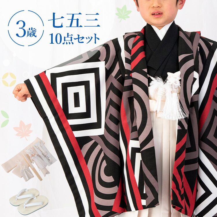 七五三 着物 3歳 羽織袴セット 男の子 10点フルセット 着付けマニュアル付き 黒地に赤色幾何学 総柄 洋柄黒/赤/白 HAO3