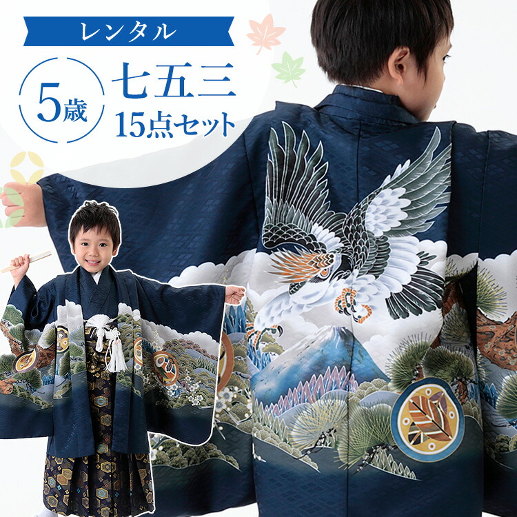 七五三 男の子 着物セット レンタル】七五三 《5歳小さめ 身長100〜110cm前後》黒 七五三