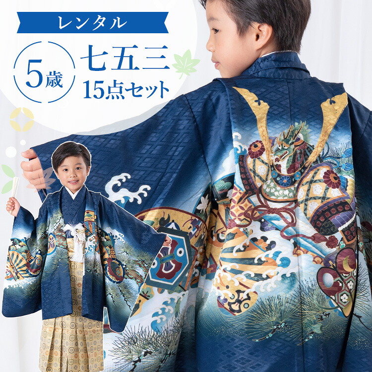 【レンタル】七五三 着物 5歳 羽織袴セット 男の子 15点フルセット 着付けマニュアル付き 紺地に兜と龍 絵羽柄 和柄 古典柄 正統派 紺/青/金 A7AO0