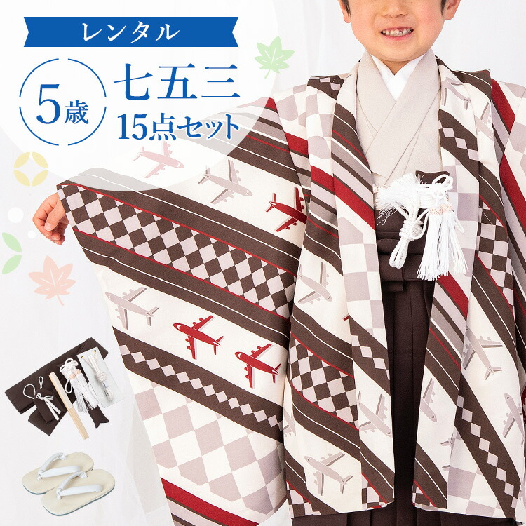 【賃借】七五三 お召しもの 5歳 羽織袴仕掛ける お坊っちゃん 15点フルセット 着付け取扱説明書付き添い人 茶市松に航空機 総柄 洋柄 赤銅色/薄墨色 A7AO0