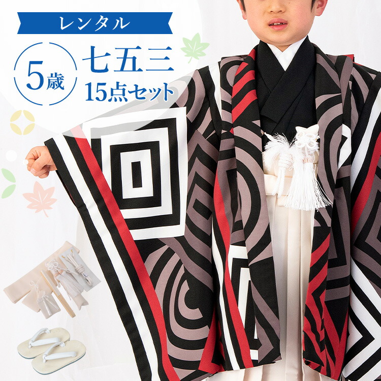 【賃借】七五三 お召しもの 5歳 羽織袴仕掛ける お坊っちゃん 15点フルセット 着付け取扱説明書付き添い人 黒地に赤いこと幾何学学 総柄 洋柄黒/赤/白 A7AO0