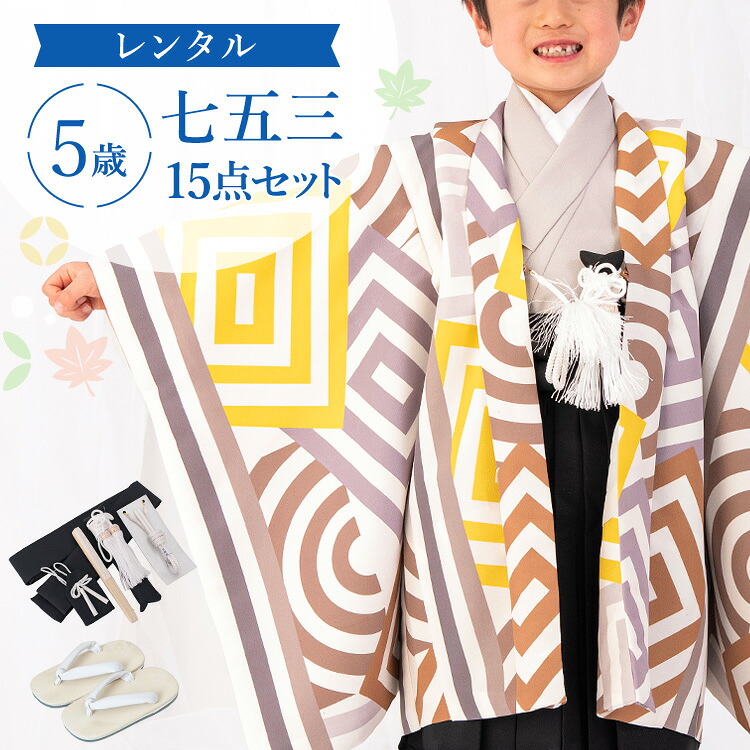 【賃借】七五三 お召しもの 5歳 羽織袴仕掛ける お坊っちゃん 15点フルセット 着付け取扱説明書付き添い人 白地に黄味がかった幾何学学 総柄 洋柄黄味がかった/白/赤銅色 A7AO0