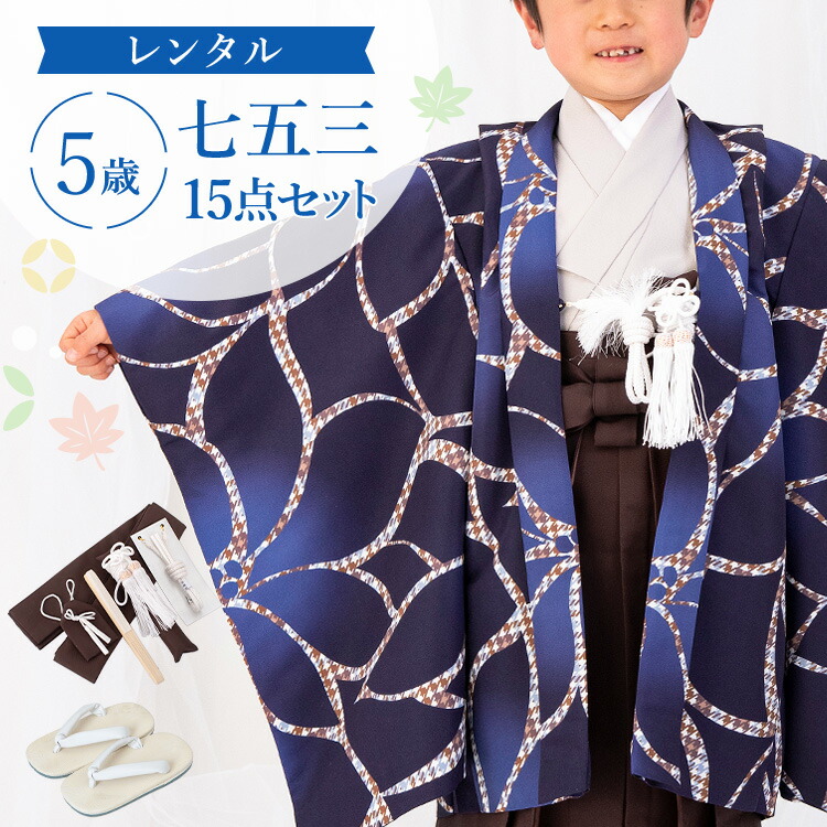 【賃借】七五三 お召しもの 5歳 羽織袴仕掛ける お坊っちゃん 15点フルセット 着付け取扱説明書付き添い人 青地に大花 総柄 洋柄 花柄 青/紺/薄墨色/赤銅色 A7AO0