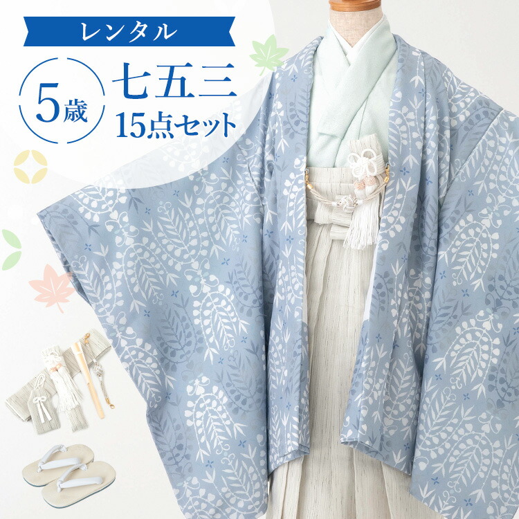 【賃借】七五三 お召しもの 5歳 羽織袴仕掛ける お坊っちゃん 15点フルセット 着付け取扱説明書付き添い人 WA・KKA オリエンタルハート型 総柄 洋柄 ハート型 白/青/水色 A7AO0