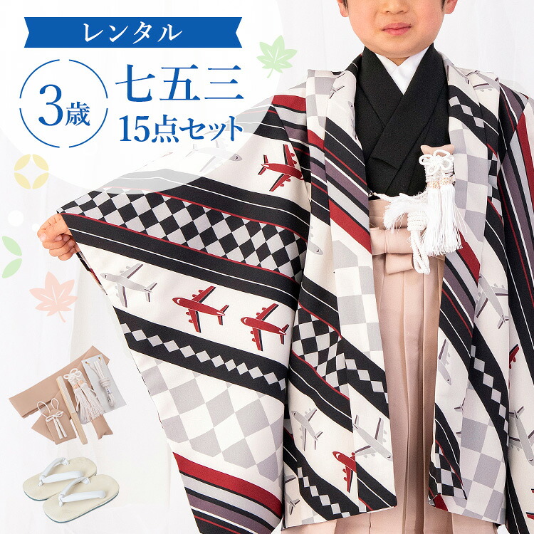 【賃借】七五三 お召しもの 3歳 羽織袴仕掛ける お坊っちゃん 15点フルセット 着付け取扱説明書付き添い人 黒市松に航空機 総柄 洋柄 黒/白/ベージュ A7AO3