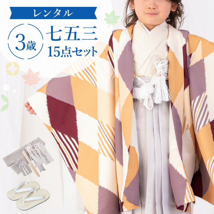 【賃借】七五三 お召しもの 3歳 羽織袴仕掛ける お坊っちゃん 15点フルセット 着付け取扱説明書付き添い人 からしひし形 総柄 洋柄 黄味がかった/薄墨色/黄色 A7AO3