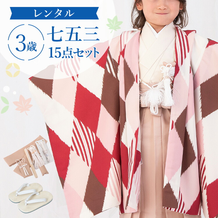 【賃借】七五三 お召しもの 3歳 羽織袴仕掛ける お坊っちゃん 15点フルセット 着付け取扱説明書付き添い人 サクラ色ひし形 総柄 洋柄 サクラ色/ベージュ/白 A7AO3