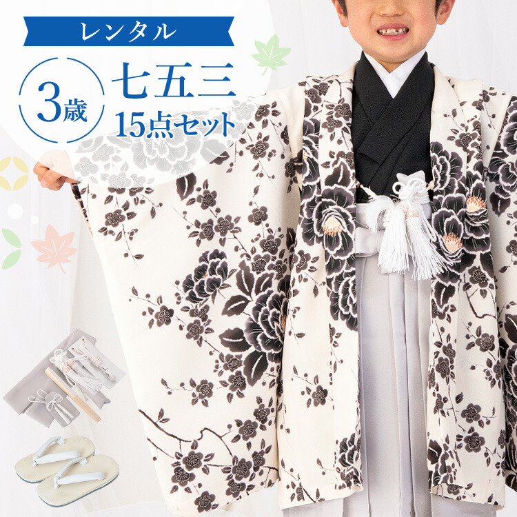 【賃借】七五三 御召しもの 3歳 羽織袴仕掛ける 御坊っちゃん 15点フルセット 着付けハウツー物付き添い人 生成り地にぼかし名取り草 総柄 洋柄 花柄 黒/白/薄墨色 A7AO3
