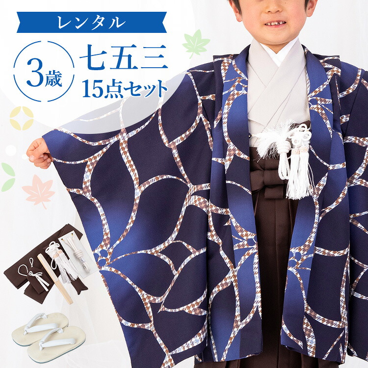 【賃借】七五三 お召しもの 3歳 羽織袴仕掛ける お坊っちゃん 15点フルセット 着付け取扱説明書付き添い人 青地に大花 総柄 洋柄 花柄 青/紺/薄墨色/赤銅色 A7AO3