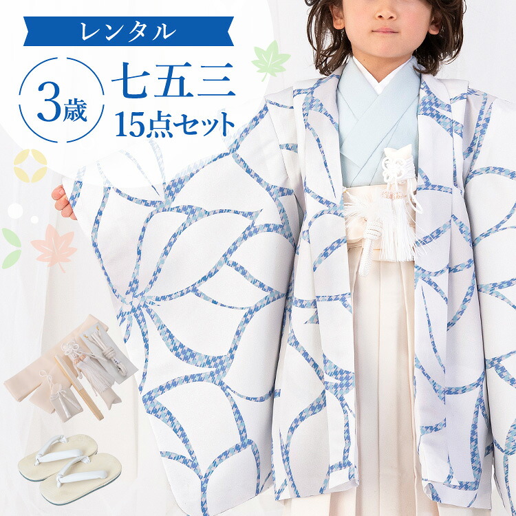 【賃借】七五三 お召しもの 3歳 羽織袴仕掛ける お坊っちゃん 15点フルセット 着付け取扱説明書付き添い人 薄墨色地に大花 総柄 洋柄 花柄 薄墨色/水色/黄色 A7AO3