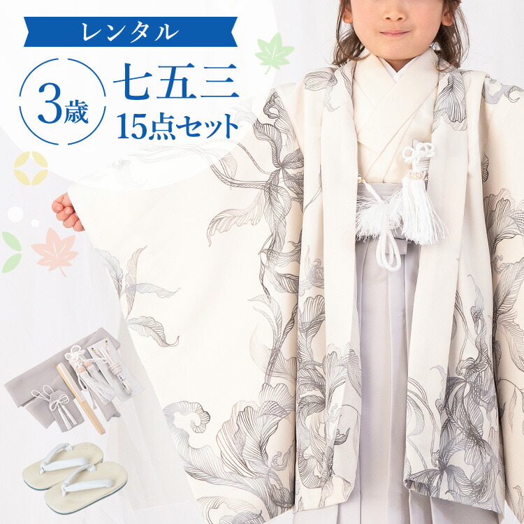 【賃借】七五三 お召しもの 3歳 羽織袴仕掛ける お坊っちゃん 15点フルセット 着付け取扱説明書付き添い人 生成り地に洋花 総柄 洋柄 花柄 白/黄色/薄墨色 A7AO3