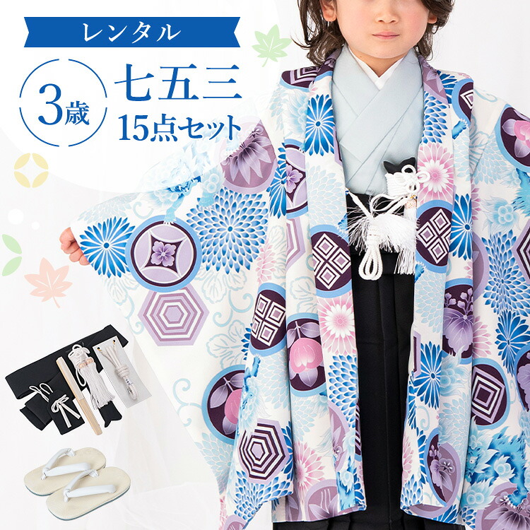 【賃借】七五三 お召しもの 3歳 羽織袴仕掛ける お坊っちゃん 15点フルセット 着付け取扱説明書付き添い人 白地に青菊と百獣の王 総柄 洋柄 水色/白/青/紫/黒 A7AO3