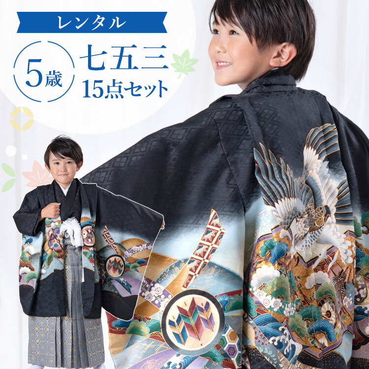 5歳 七五三 羽織袴セット 楽天市場】【レンタル】七五三 着物 5歳 羽織袴セット 男の子 15