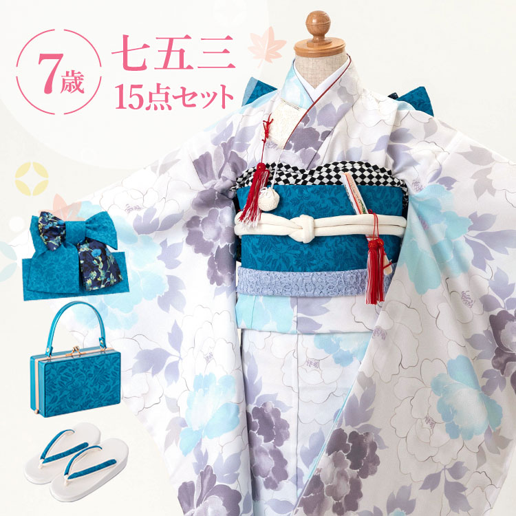 七五三 着物 7歳 四つ身セット(結び帯セット) 女の子 15点フルセット 着付けマニュアル付き 白地に水色芍薬D 総柄 和柄 古典柄 正統派 白/水色/青/黒 HAP7-d