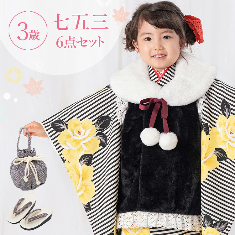 七五三 着物 3歳 被布セット 女の子6点フルセット 着付けマニュアル付き 黒縞にバラ 総柄 洋柄 花柄 黒/白/黄色 HAP3 19,092円