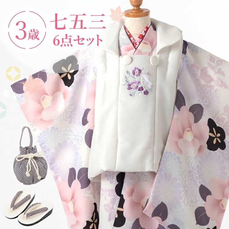 七五三 着物 3歳 被布セット 女の子 6点フルセット 着付けマニュアル付き 薄紫椿+被布:うさぎ紫(ppr)【新作●みさやまオリジナル柄】白/薄紫/ピンク HAP3