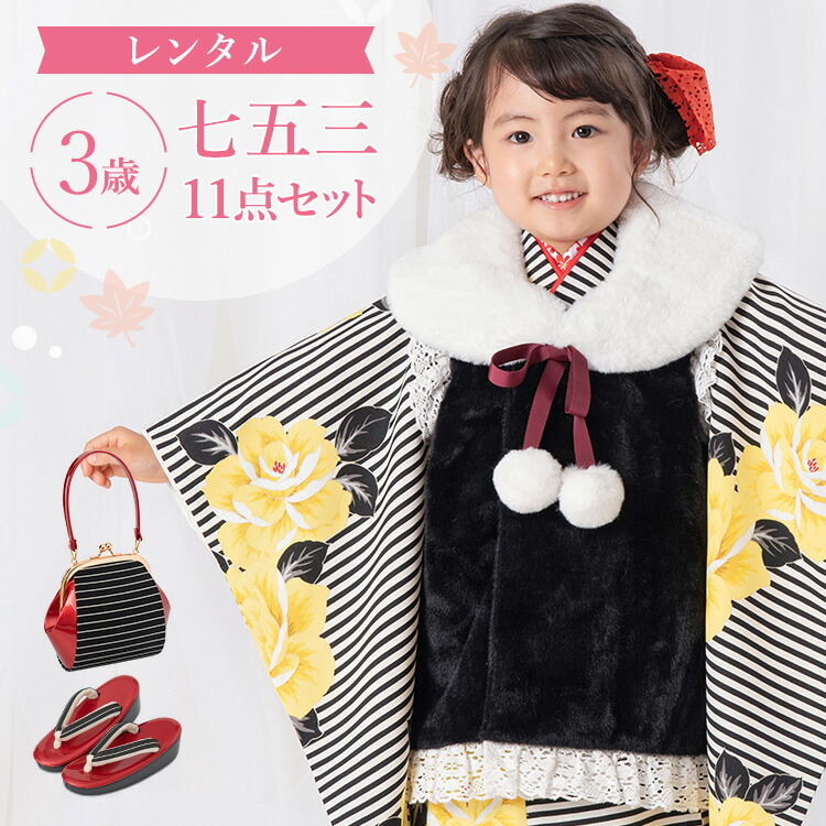【賃借】七五三 お召しもの 3歳 厚地の外套仕掛ける 御姉さん 11点フルセット 着付け取扱説明書付き添い人 黒縞に薔薇 総柄 洋柄 黒/白/黄味がかった A7AP3